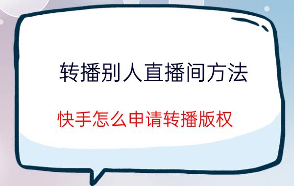 转播别人直播间方法 快手怎么申请转播版权？